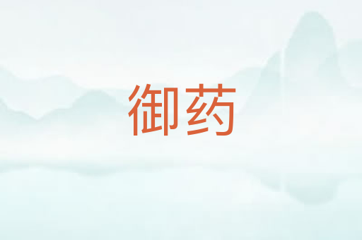 御药
