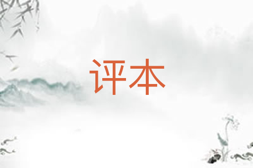 评本