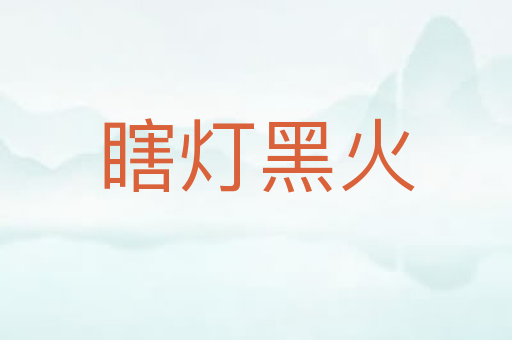 瞎灯黑火
