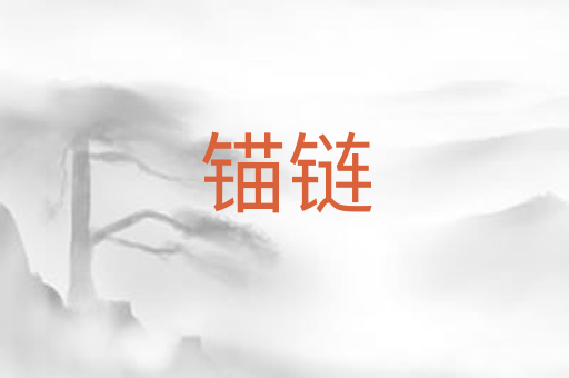 锚链