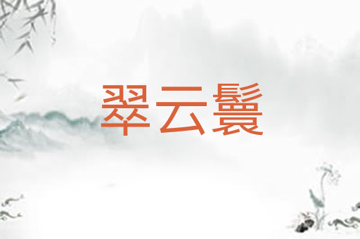 翠云鬟