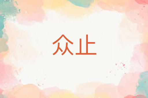 众止