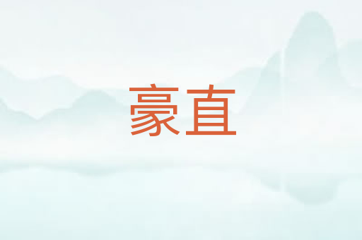 豪直