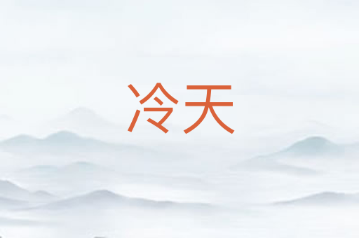 冷天