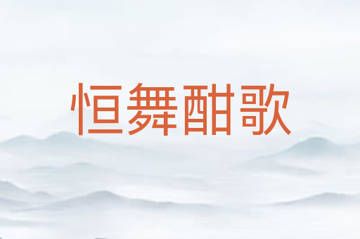 恒舞酣歌