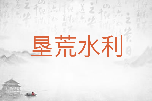 垦荒水利