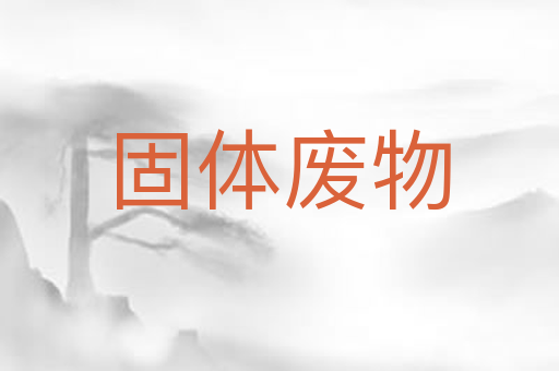 固体废物