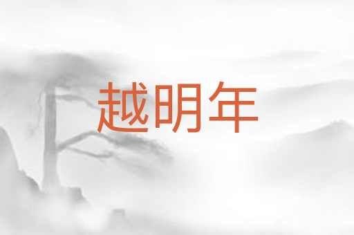 越明年