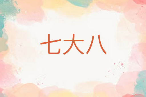 七大八