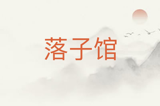落子馆