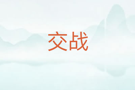 交战