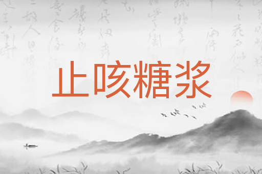 止咳糖浆
