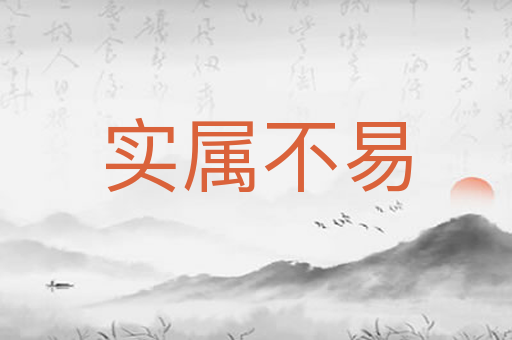 实属不易