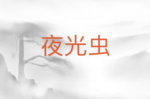 夜光虫