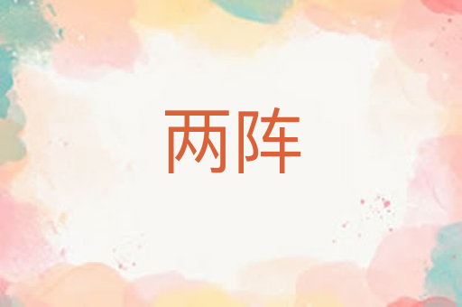 两阵