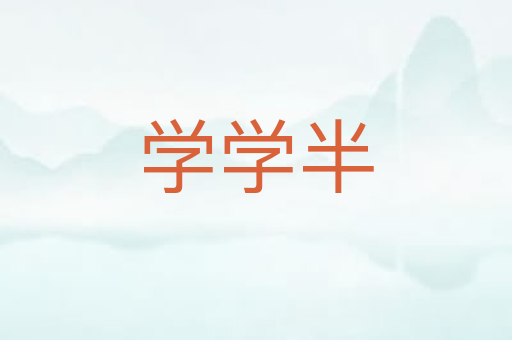 学学半
