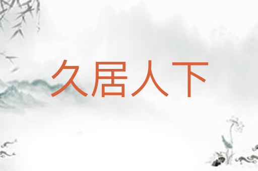 久居人下