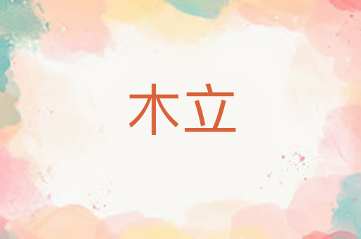 木立