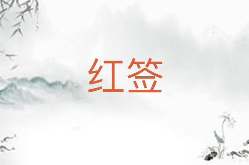 红签