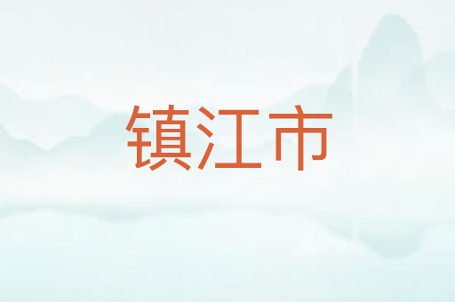 镇江市