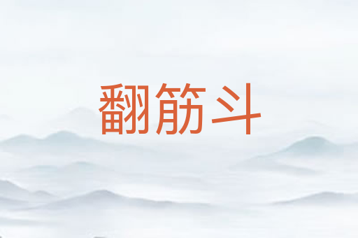 翻筋斗