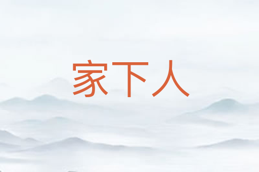 家下人