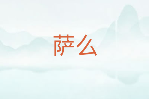 萨么