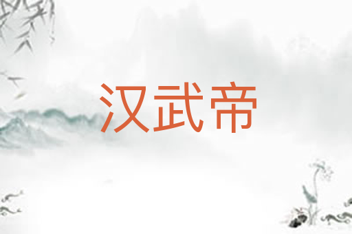 汉武帝