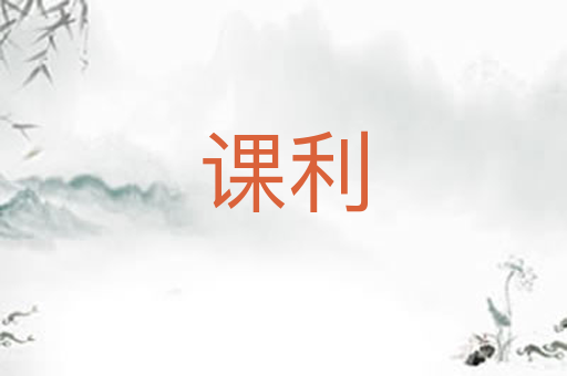 课利
