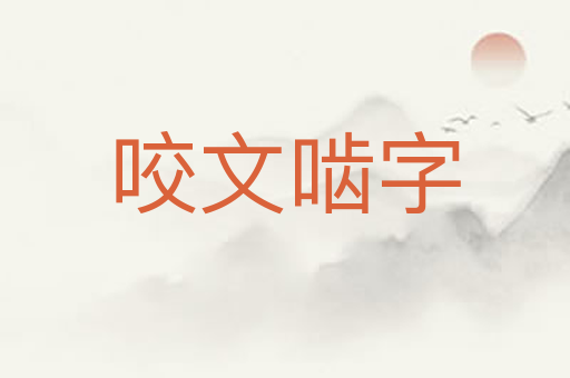 咬文啮字