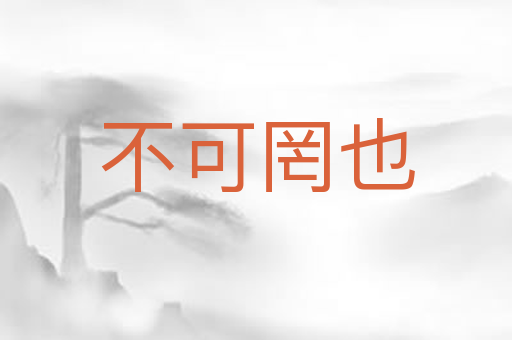 不可罔也