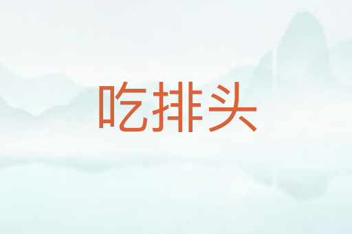 吃排头