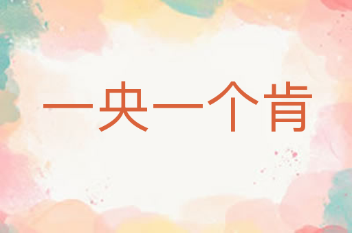 一央一个肯