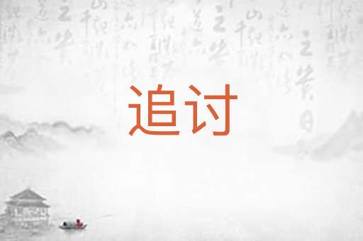 追讨