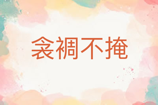 衾裯不掩