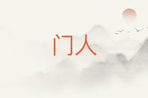 门人