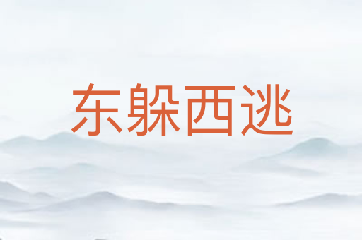 东躲西逃