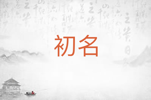初名