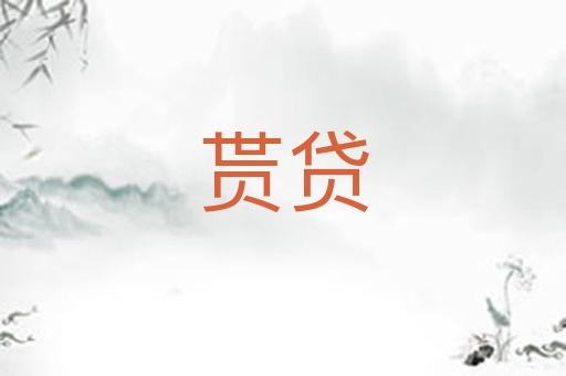 贳贷