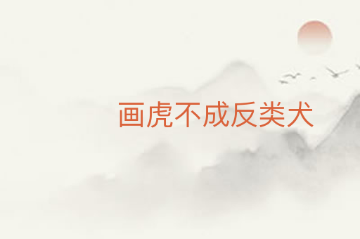 画虎不成反类犬