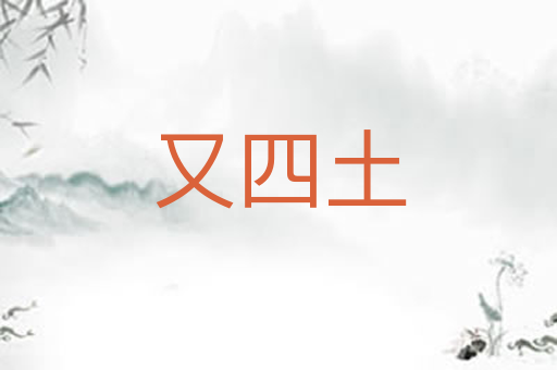 又四土