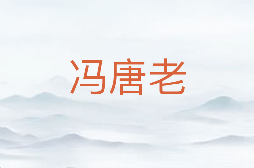 冯唐老