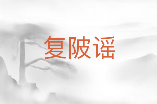 复陂谣