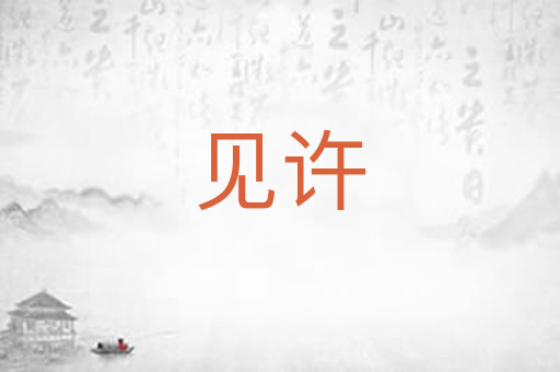见许