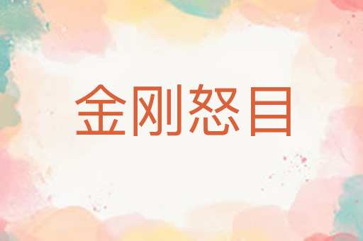 金刚怒目