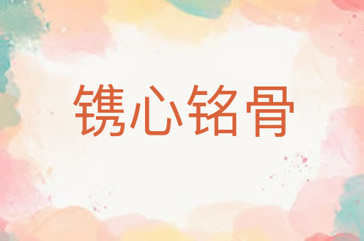 镌心铭骨