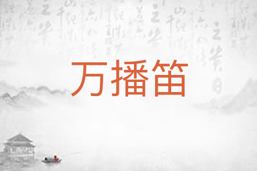 万播笛