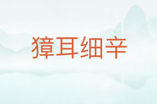 獐耳细辛