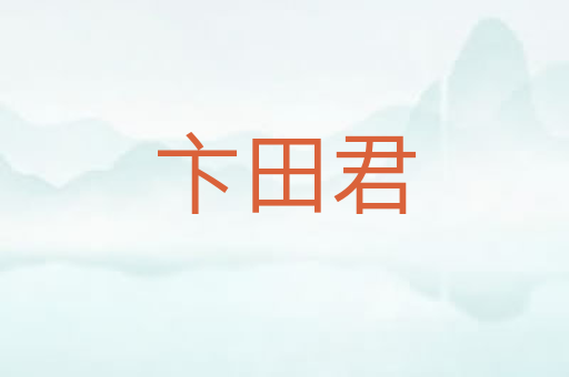 卞田君
