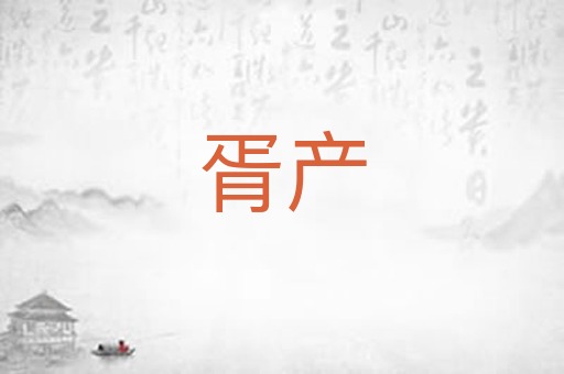 胥产